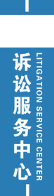 诉讼服务中心