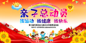 幼儿园亲子运动会展板