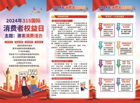 315消费者权益日宣传彩页