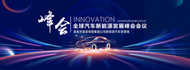 汽车峰会主视觉背景