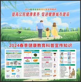 春季健康教育科普知识宣传栏