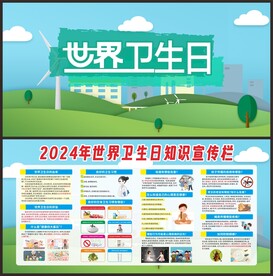 2024世界卫生日知识宣传栏