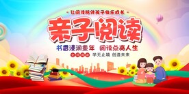 幼儿园亲子阅读活动展板