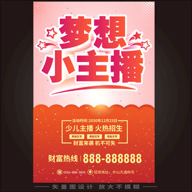 梦想小主播