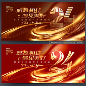 24周年庆