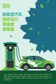 新能源汽车