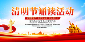 清明节诵读活动展板