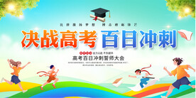 高考誓师百日誓师大会展板