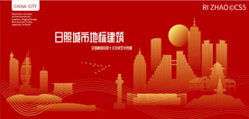 日照城市地标建筑