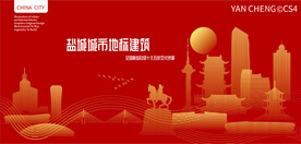 盐城城市地标建筑