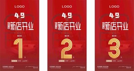 开业预售倒计时海报
