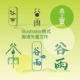 谷雨节气海报字体免抠元素