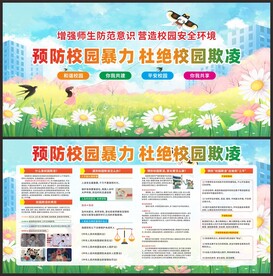 预防校园暴力 杜绝校园欺凌