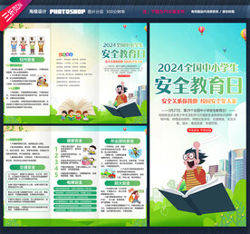 全国中小学生安全教育日三折页