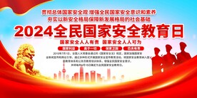 全民国家安全教育日展板