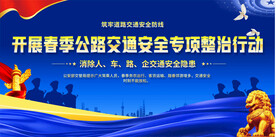 春季交通安全整治行动展板