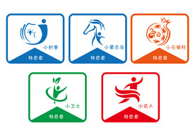 特色章