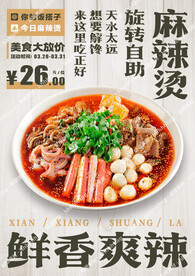 麻辣烫促销海报