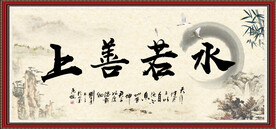 上善若水