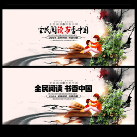 全民阅读展板