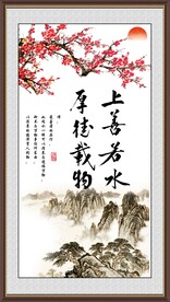 上善若水 厚德载物 