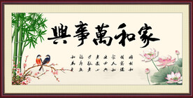 家和万事兴 