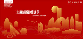 北海城市地标建筑