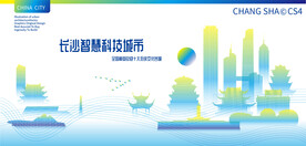 长沙智慧科技城市