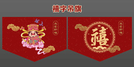 禧字布艺吊旗设计喜星卡通设计