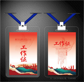 红色工作证