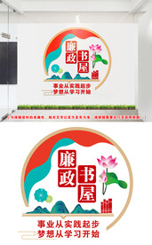 廉政书屋文化墙