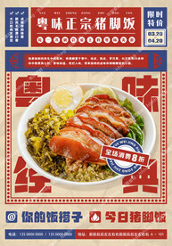 粤味猪脚饭宣传海报