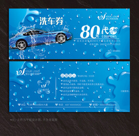 洗车代金券