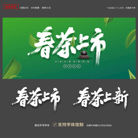 春茶上市