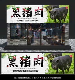 黑猪肉门头