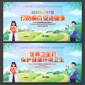 世界卫生日
