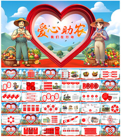 爱心助农PPT