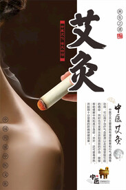 艾灸海报