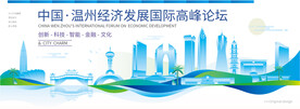 温州会议背景板
