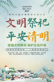 文明祭祀平安清明海报