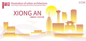 雄安城市建筑剪影