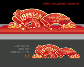 18岁成人礼拍照框