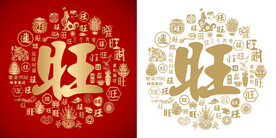 金红旺字书法底纹旺字背景百旺图