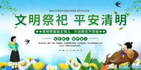 文明祭祀宣传展板
