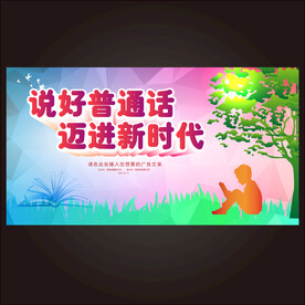 学好说好普通话图片