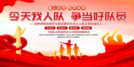 少先队入队仪式展板