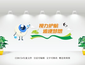 保护视力文化墙