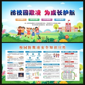 防校园欺凌宣传栏