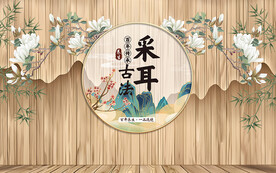 中式采耳馆装饰壁画背景墙