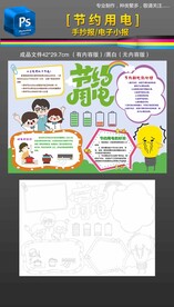 保护节约用电手抄报小报黑白线稿